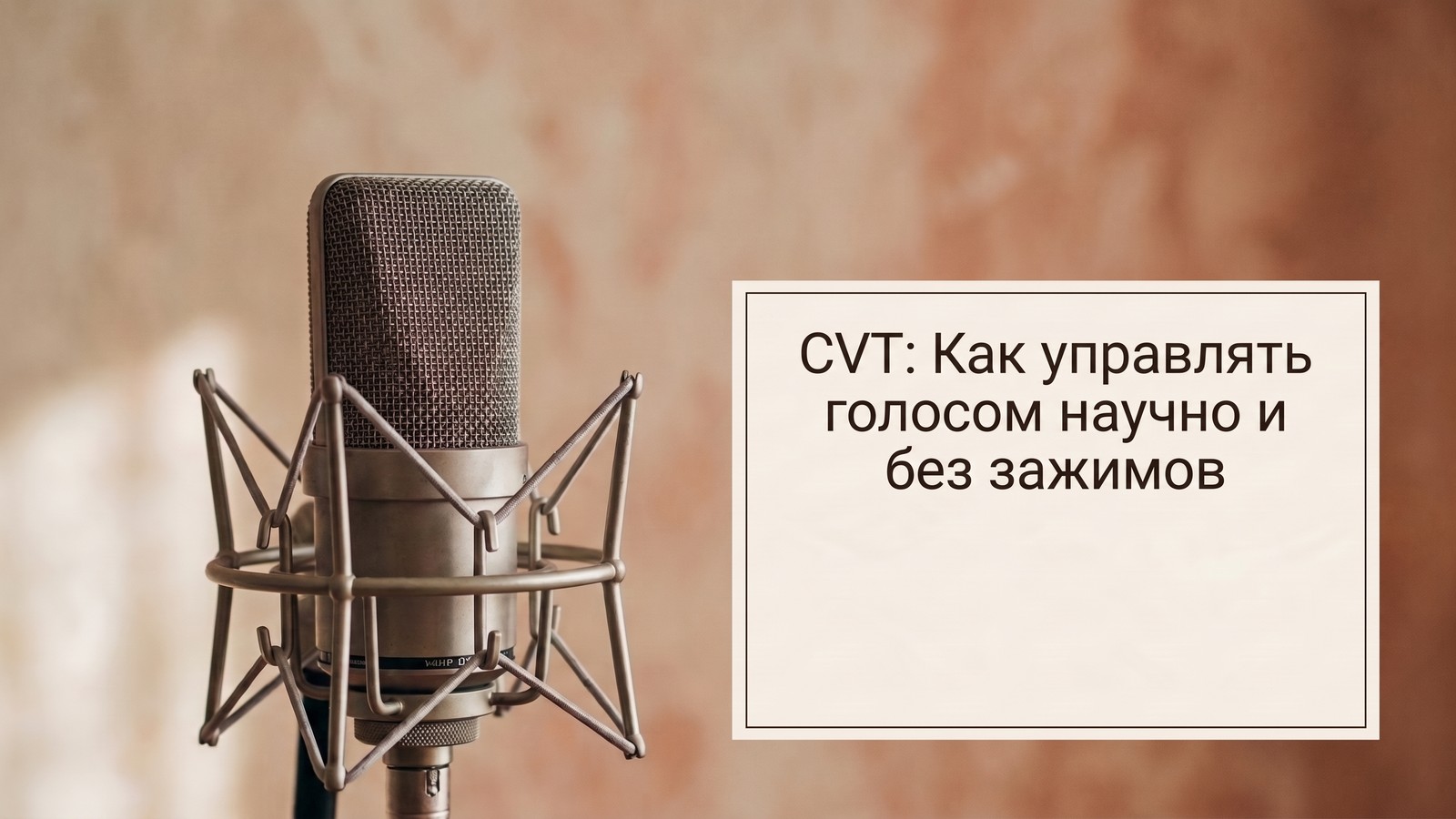 Студийный микрофон и надпись о CVT методике вокала для научного управления голосом
